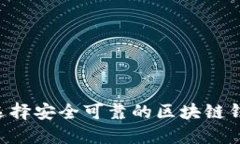 如何为孩子选择安全可靠的区块链钱包