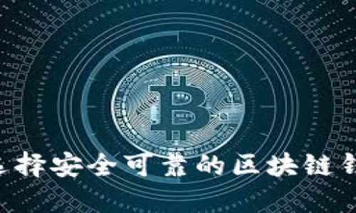 如何为孩子选择安全可靠的区块链钱包：全面指南