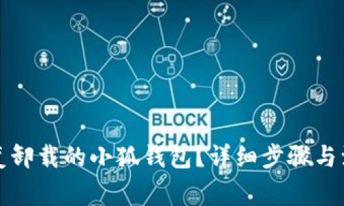 如何恢复卸载的小狐钱包？详细步骤与注意事项