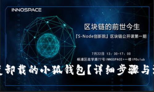 如何恢复卸载的小狐钱包？详细步骤与注意事项