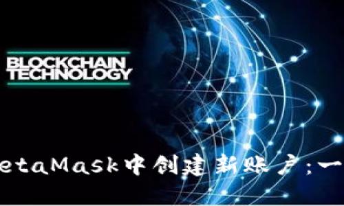 如何在MetaMask中创建新账户：一步步指南