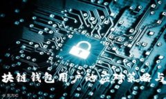 崩盘后区块链钱包用户的应对策略与资