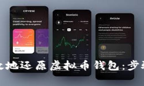 如何安全有效地还原虚拟币钱包：步骤与注意事项