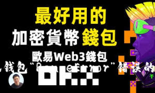 解决小狐钱包“RangeError”错误的完整指南