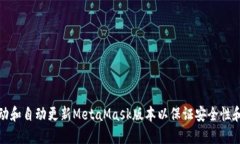 如何手动和自动更新MetaMask版本以保证