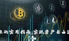 比特币跨钱包转账的实用指南：实现资