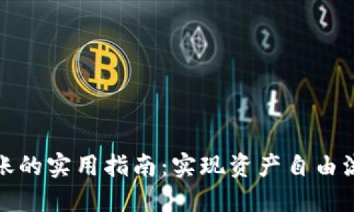 比特币跨钱包转账的实用指南：实现资产自由流动的技术与策略