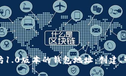 深入了解以太坊1.0版本的钱包地址：创建、管理与安全策略