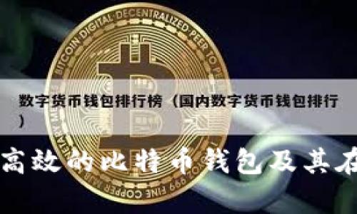 如何选择安全高效的比特币钱包及其在众筹中的应用