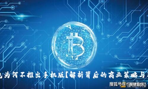 小狐钱包为何不推出手机版？解析背后的商业策略与用户需求
