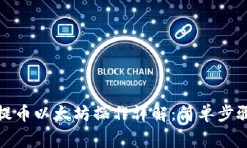 小狐狸钱包提币以太坊操作详解：简单步骤与注意事项