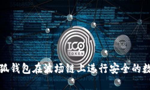 如何利用小狐钱包在波场链上进行安全的数字资产管理