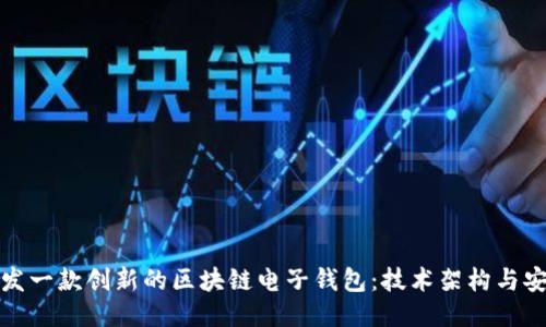 如何开发一款创新的区块链电子钱包：技术架构与安全策略