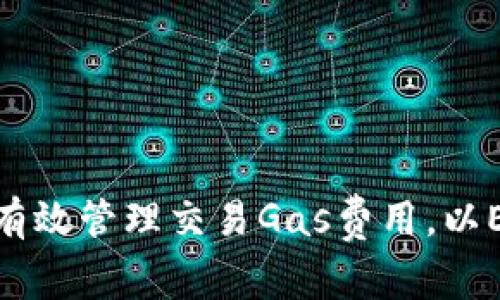 如何在小狐钱包中有效管理交易Gas费用，以Ethereum交易体验