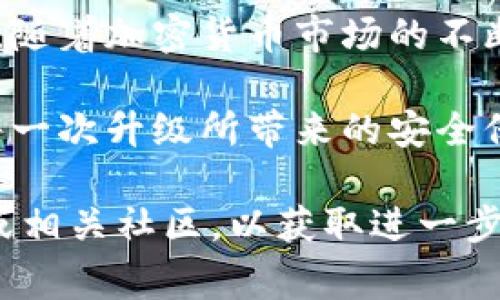   如何安全升级手机上的比特币钱包以及常见问题解答 /   
 guanjianci 比特币钱包,手机钱包升级,加密货币,安全性 /guanjianci 

引言：为何手机比特币钱包的升级至关重要
在数字货币飞速发展的今天，越来越多的投资者开始使用手机比特币钱包来存储和管理他们的资产。手机钱包以其便捷性和可访问性受到了广泛的青睐。然而，像任何软件一样，手机比特币钱包也需要定期升级，以确保用户能够享受到最新的安全性和功能。因此，了解如何有效地进行手机比特币钱包的升级，并且避免常见的陷阱，显得尤为重要。

手机比特币钱包的类型与安全性
在我们开始讨论如何进行钱包升级之前，首先需要对手机比特币钱包的类型有一个基本的了解。一般来说，手机钱包可以分为以下几种类型：

ul
    listrong热钱包：/strong连接互联网，方便进行快速交易，但相对较不安全。/li
    listrong冷钱包：/strong断网状态下存储比特币，安全性高，但不易进行频繁交易。/li
/ul

无论选择哪种类型的钱包，安全性都是首要考虑因素。这也是为什么在进行钱包升级时，确保流程的安全至关重要。每一个更新通常都会修复已知的漏洞，增加新的安全功能。

如何升级手机比特币钱包
以下是升级手机比特币钱包的一般步骤，帮助用户顺畅、安全地完成这个过程：

h41. 备份钱包数据/h4
在开始任何升级之前，总是建议先备份钱包数据。这一步极其关键，可以保护您现有的资产避免因操作失误而导致的损失。大多数钱包应用都有内置的备份功能，您可以将备份文件保存到安全的位置，例如外部硬盘或云存储。

h42. 检查当前版本/h4
记录下当前使用的钱包版本。有些更新可能会要求特定版本才能顺利进行，因此保持信息准确是有帮助的。这时，您也可以阅读更新日志，了解此次更新的具体内容与改进。

h43. 下载最新版本/h4
前往官方应用商店（如Google Play或Apple App Store），搜索您的钱包应用并检查是否有可用更新。确保只从官方渠道下载更新，以避免潜在的病毒或恶意软件。

h44. 安装更新/h4
点击“更新”按钮并等待安装过程完成。此过程通常是自动的，但有时可能需要您重启手机以确保新版本完全加载。

h45. 恢复备份与测试/h4
完成更新后，打开钱包应用，检查您的资产是否安全存储。在确保一切正常后，您可以删除旧备份，但务必至少保留一个备份以防万一。

常见问题与解答
在升级手机比特币钱包过程中，有些问题往往会困扰用户。以下是一些常见问题及解答，有助于消除您的疑虑：

h4问题1：如果我没有备份，钱包升级后丢失资产该怎么办？/h4
如果您在升级前没有备份钱包数据，可能会面临失去资产的风险。因此，备份是至关重要的一步。建议定期进行备份，并在重要的交易之前再次确认备份文件是否完好。

h4问题2：我可以使用非官方应用或服务进行升级吗？/h4
不建议使用非官方的应用程序或服务进行钱包升级。虽然这些服务可能声称能够提供更快的更新，但它们往往不安全，可能导致您的资产面临风险。

h4问题3：升级后我的私钥会受到影响吗？/h4
理论上，正确升级手机比特币钱包时，您的私钥应该不会受到影响。然而，任何操作都有风险，因此备份是防止意外的最佳策略。

安全提示和最佳实践
为了确保您的比特币钱包在升级及使用过程中始终保持安全，这里有一些重要的提示和最佳实践：

ul
    listrong使用强密码：/strong确保您的钱包使用强而复杂的密码，以降低被破解的风险。/li
    listrong启用双重验证：/strong许多比特币钱包提供双重验证功能，尽量启用此功能以增强安全性。/li
    listrong定期更新：/strong始终保持您的钱包应用更新，确保您能享受到最新的安全补丁和功能。/li
    listrong保持警惕：/strong警惕各种网络诈骗，绝不要轻易点击不明链接或下载未知来源的应用。/li
/ul

结论：钱包升级的重要性与未来展望
手机比特币钱包的升级并不是一个简单的过程，而是一个涉及备份、安全和未来风险管理的复杂任务。正确进行升级可以保护用户资产，提升交易操作的便利性。随着加密货币市场的不断变化，安全性也变得愈加重要。通过遵循上述步骤并采取必要的安全措施，用户可以在动态的金融生态系统中找到一条安全的道路。

最后，随着技术的不断进步，我们有理由相信手机比特币钱包会变得越来越安全，用户体验也将不断改善。投资者在享受数字货币带来的便利的同时，更应关注每一次升级所带来的安全保护，从而在数字财富的路上走得更加稳健。 

希望这篇文章能够帮助您更好地理解如何安全地升级手机上的比特币钱包，并有效应对常见问题。如果你在实际操作中遇到任何问题，建议咨询专业技术支持或相关社区，以获取进一步帮助。