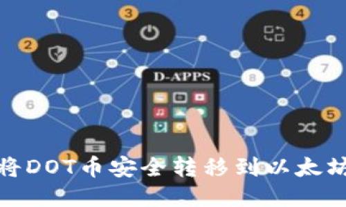 如何将DOT币安全转移到以太坊网络