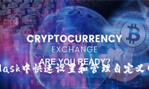 如何在MetaMask中快速设置和管理自定义网络：完整指南