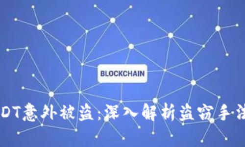 冷钱包中USDT意外被盗：深入解析盗窃手法与防范对策