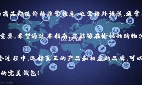    如何识别小狐钱包的真伪：详细指南  / 
 guanjianci  小狐钱包, 真假识别, 钱包鉴别, 正品购买  /guanjianci 

引言：为什么真伪鉴别至关重要
在日常生活中，钱包不仅是我们日常携带的物品，更是个人风格与身份的象征。小狐钱包凭借其别致的设计和优质的材质，受到了许多消费者的喜爱。然而，随之而来的假冒伪劣产品也不断涌现，消费者在购买时容易遭遇陷阱。因此，知道如何有效鉴别小狐钱包的真伪，显得尤为重要。

小狐钱包的品牌故事
小狐钱包成立于xx年，致力于创造独特而富有功能性的时尚钱包。品牌以其独特的设计理念和高品质的材料赢得了大批忠实粉丝。从最初的一款简约设计，到如今的多款系列产品，小狐钱包将时尚与实用完美结合，成为了许多年轻人的首选。

识别小狐钱包真伪的基本要素
要判断小狐钱包的真伪，首先需要关注以下几个基本要素：
ul
    listrong材料质感：/strong真品小狐钱包采用高品质皮革，手感顺滑，光泽感自然。而假货通常使用劣质材料，手感粗糙。/li
    listrong缝线工艺：/strong正品的缝合工艺精致均匀，线迹细密。假冒产品常常缝线不均，有跳针或者线头散落的现象。/li
    listrong品牌标识：/strong小狐钱包的LOGO标识应该清晰且位置固定，假货往往在LOGO的大小、字体或位置上下工夫不够。/li
    listrong内衬设计：/strong真品内衬通常采用品牌特有的图案，且布料抗皱耐磨。而假货内衬可能只是一层普通布料。/li
/ul

详尽的真伪鉴别步骤
h4第一步：观察外观/h4
拿到小狐钱包后，首先要仔细观察外观。真品的设计细节非常到位，光滑的表面没有瑕疵，边缘处理考究。注意钱包的所有角落及拉链部分，任何不整齐的地方都可能是假的迹象。

h4第二步：检查品牌标识/h4
查看钱包上的品牌标识，真品的LOGO则非常清晰、无任何模糊或者颜色发暗的现象。在本品的内部或标签上，通常会有小狐钱包的独特标识，仔细对比参考图片。

h4第三步：触感与气味/h4
用手触摸钱包的材料，真正的小狐钱包应该感觉柔软且有一定的弹性，且有淡淡的皮革香气。假货常常使用化学合成材料，触感生硬，可能还有刺鼻的气味。

h4第四步：详情标签/h4
每个正品的钱包内部都会有详细标签，包括材质、产地等信息。仔细阅读这些信息，假货的标签往往信息模糊，甚至可能存在语法错误。

购买途径的重要性
选择购买的渠道对于防止买到假货也是关键。在官方商店、授权代理商或知名电商平台购买，能够降低上当的风险。部分社交平台或不知名网站的商品即使价格非常优惠，也需格外谨慎，通常因其来源不明或真假难辨。

总结与建议
随着小狐钱包受到越来越多消费者的喜爱，这一品牌也逐渐成为了假冒伪劣产品的目标。正因为如此，了解如何准确判断小狐钱包真伪显得尤为重要。希望通过本指南，您能够在愉快的购物体验中，轻松识别出真正的高品质小狐钱包。同时，建议大家在网上购买时选择信誉良好的商家，确保自己购买的每一件商品都是真正的优质产品。

后记：品牌与情感的连接
小狐钱包不仅是一件简单的物品，更是消费者与品牌情感连接的纽带。在选择时，我们不仅仅是在选择一个钱包，更是在选择一种生活态度。在这个过程中，选择真正的产品和相应的品牌，可以使我们的生活更加丰富多彩。

透过以上详尽的介绍，相信您对小狐钱包的真伪鉴别有了更清晰的认识。在今后的购买中，理性消费、智慧鉴别，祝您购物愉快，永远拥有您所喜爱的完美钱包！