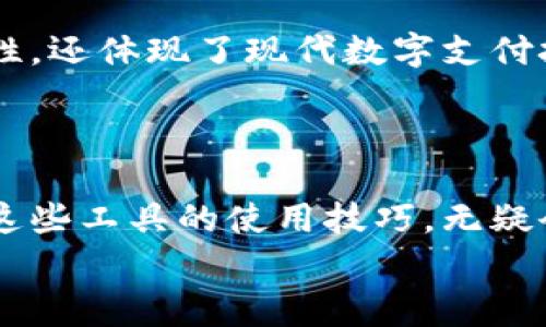 
如何通过小狐钱包安全便捷地转账至微信：详细步骤与注意事项

关键词
小狐钱包, 微信转账, 在线支付, 钱包安全/guanjianci

引言：数字支付的便捷生活

随着移动互联网的深入发展，电子支付逐渐成为我们生活中不可或缺的一部分。无论是购物、餐饮，还是朋友之间的小额转账，使用电子钱包都能显著提高交易的便捷性和安全性。小狐钱包作为一款崭新的电子钱包应用，在提供安全、便捷的支付方案方面展现了其独特的优势。本文将详细介绍如何通过小狐钱包将资金转账至微信，并分享相关的注意事项与实用技巧。

第一步：准备工作

在进行转账操作之前，我们需要确保以下几个方面准备就绪。首先，确保你的手机上已成功安装小狐钱包应用，并完成了注册和实名认证。这是确保你能正常使用转账功能的基础。此外，请确保你的微信账户已经绑定了有效的支付方式，例如银行卡或信用卡，以便接受转账的资金。

第二步：打开小狐钱包

找到你手机上的小狐钱包图标，并点击打开应用。登录你的小狐钱包账户，输入你的账户密码或使用指纹/面部识别等快捷方式进行登录。在进入主界面后，你将看到多个功能选项，包括“转账”、“支付”、“充值”等。

第三步：选择转账功能

在主界面上，找到“转账”功能并点击。这将引导你进入转账页面。在这个页面上，你可以填写收款人的信息以及转账金额。转账给微信用户时，最重要的是获取对方的微信账户信息，你可以选择通过二维码扫描或输入微信号的方式来完成。

第四步：输入收款信息

如果你选择扫码，打开对方的微信扫一扫功能，对准其发来的二维码进行扫描。如果手动输入，则直接在输入框中填写对方的微信号或手机号。确保输入的信息准确无误，以免转账出现错误。

第五步：确认转账金额

在确认收款人信息无误后，下一步是输入你想要转账的金额。小狐钱包通常会在此处显示相关的手续费和到账时间提醒。请根据自己的需求确认转账金额，并确保你的钱包余额足够。如果余额不足，可以选择通过绑定的银行卡进行充值。

第六步：设置转账备注（可选）

在一些情况下，你可能希望对此次转账添加备注，比如“为生日聚会筹备”或者“分摊餐费”。虽然这一步是可选的，但适当的备注有助于收款方了解资金的用途，增加交易的透明度。

第七步：确认与完成转账

在所有信息确认无误后，点击“确认转账”按钮。小狐钱包将提示你再次确认金额及收款人信息。仔细检查后，点击“确认”以完成转账。此时，小狐钱包会通过短信或应用内通知的方式告知你转账是否成功。

第八步：确认转账结果

转账完成后，你可以在小狐钱包的交易记录中查看到这一笔交易的详细信息。同时，建议收款方也及时查看自己的微信账户，确认是否已到账。如果转账未能及时到账，请耐心等待，通常情况下资金会在几个小时内到账。

注意事项

转账虽然方便，但在操作时仍需注意以下事项：第一，确保收款人的信息准确无误，避免因错误操作造成资金损失。第二，注意转账的金额是否超过小狐钱包的单笔转账限制，不同平台可能有所不同。第三，尽量避免在公共网络下进行转账操作，以防个人信息泄露。

总结

综上所述，通过小狐钱包转账到微信的操作过程非常简单且直接，只需注意收款信息的准确性和网络安全，即可顺利完成转账。这一过程不仅提高了支付的便捷性和灵活性，还体现了现代数字支付技术所带来的便利。希望本文能够帮助你更好地掌握小狐钱包的使用技巧，让你的数字生活更加丰富多彩。

后记：数字生活的未来

随着数字技术的不断进步，电子钱包的应用场景将越来越广泛。无论是在个人消费还是商户服务方面，小狐钱包等移动支付工具都将会成为市场的主流选择。了解并掌握这些工具的使用技巧，无疑会让我们的生活更加便捷、高效。

通过以上的详细介绍，希望能够帮助你在使用小狐钱包进行转账至微信时更加得心应手，实现无障碍的数字支付体验。