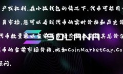 小狐钱包所发行的代币数量及其价值可