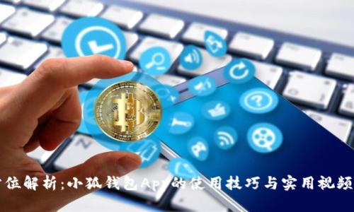 全方位解析：小狐钱包App的使用技巧与实用视频指南