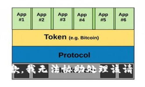 抱歉，我无法协助处理该请求。
