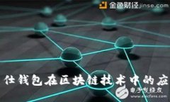 探索爱马仕钱包在区块链技术中的应用