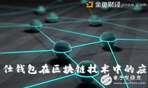 探索爱马仕钱包在区块链技术中的应用与未来