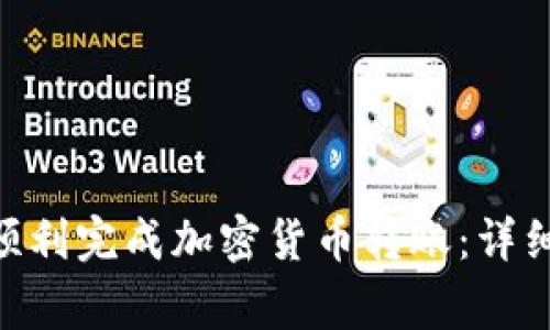 如何在MetaMask中顺利完成加密货币转账：详细步骤与常见问题解析