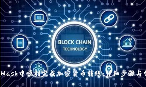 如何在MetaMask中顺利完成加密货币转账：详细步骤与常见问题解析