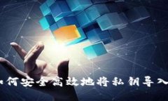 全面指南：如何安全高效地将私钥导入