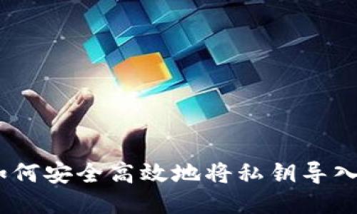 全面指南：如何安全高效地将私钥导入区块链钱包