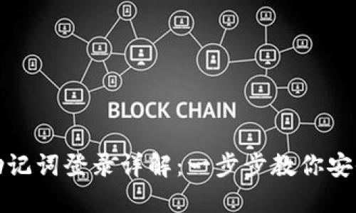 小狐钱包助记词登录详解：一步步教你安全登录账号