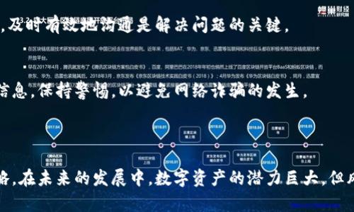   如何将小狐钱包里的数字资产安全提现到币安账户/  
 guanjianci 小狐钱包, 提现, 币安, 数字资产/ guanjianci 

引言
近年来，随着区块链技术的不断发展以及数字资产交易的日益普及，越来越多的人开始关注如何安全地存储和交易这些数字资产。小狐钱包作为国内一个颇具人气的数字钱包，提供了便捷的管理功能。而币安交易所作为全球最大的数字资产交易平台之一，吸引了众多用户进行交易操作。那么，如何将小狐钱包中的数字资产安全有效地提现到币安账户呢？本指南将详细介绍提现流程，并提供一些小贴士，确保每一步都能顺利进行。

第一步：准备工作
在开始提现之前，有几项准备工作是必要的。首先，确保你在币安平台上拥有一个有效的账户。如果还没有，可以访问币安的官方网站进行注册。完成身份验证是交易所通常要求的步骤，以确认你的身份并确保账户安全。
其次，确认你的小狐钱包已经安装在手机上，并且你拥有登录凭证。确保钱包中有你想要提现的数字资产，并了解这些资产在币安的支持情况，因为并非所有的数字货币都能直接转入币安交易所。

第二步：获取币安充值地址
一旦你确认了币安账户的有效性，登录你的币安账户，进入“钱包”部分，点击“充值”。在这里，你可以选择你想要充值的数字资产。币安会为你生成一个唯一的充值地址。复制这个地址，并务必仔细检查，确保没有错误，因为如果地址错误，你的资产可能会永久丢失。

第三步：提现到币安
接下来，打开你的小狐钱包，在钱包界面找到“提现”或“转账”的选项。选择你想要提现的数字货币，输入之前复制的币安充值地址。务必核对地址的准确性，仔细检查以防止任何失误。一旦确认无误，输入提现的数量。
在提现过程中，你可能会被要求确认交易，这通常是通过短信验证码或者其他身份验证手段。请确保输入正确的信息以完成这一步骤。一旦提现请求提交，通常需要一些时间进行确认，具体时间依赖于区块链网络的速度。

第四步：查看提现状态
在小狐钱包中，你可以查看你的提现记录，确认提现的状态是否为“已完成”。同时，在币安账户的“资金”部分，你也可以查看到对应的币种是否到账。这一过程可能会有延迟，因此请耐心等待。

第五步：处理任何问题
如果在提现的过程中遇到任何问题，例如资产未到账、提现失败等情况，不要慌张，首先查阅相关的帮助文档，了解可能的原因。如果问题依然存在，可以联系小狐钱包的客服或者币安的客户支持。及时有效地沟通是解决问题的关键。

小贴士：安全与风险管理
在进行任何数字资产的提现和交易时，安全永远是最重要的考量。首先，确保你的小狐钱包和币安账户开启了双重身份验证，这能为你的账户提供额外的保护。此外，不要轻信任何来自陌生人的信息，保持警惕，以避免网络诈骗的发生。
同时，了解涉及的所有费用，包括提现费和转账费，可以帮助你更好地管理个人资产。确保在你进行交易前，了解当前市场的情况，以作出明智的交易决策。

总结
将小狐钱包中的数字资产提现到币安账号的过程相对简单，只要按照步骤操作，就能顺利完成。无论是为了交易还是其他目的，都建议用户了解相关的信息和风险，量入为出，制定合理的投资策略。在未来的发展中，数字资产的潜力巨大，但风险与收益并存。始终保持学习和谨慎的态度，是成功的关键。