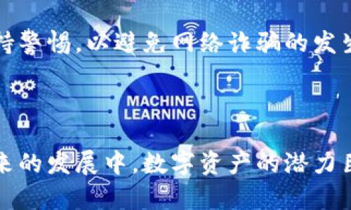   如何将小狐钱包里的数字资产安全提现到币安账户/  
 guanjianci 小狐钱包, 提现, 币安, 数字资产/ guanjianci 

引言
近年来，随着区块链技术的不断发展以及数字资产交易的日益普及，越来越多的人开始关注如何安全地存储和交易这些数字资产。小狐钱包作为国内一个颇具人气的数字钱包，提供了便捷的管理功能。而币安交易所作为全球最大的数字资产交易平台之一，吸引了众多用户进行交易操作。那么，如何将小狐钱包中的数字资产安全有效地提现到币安账户呢？本指南将详细介绍提现流程，并提供一些小贴士，确保每一步都能顺利进行。

第一步：准备工作
在开始提现之前，有几项准备工作是必要的。首先，确保你在币安平台上拥有一个有效的账户。如果还没有，可以访问币安的官方网站进行注册。完成身份验证是交易所通常要求的步骤，以确认你的身份并确保账户安全。
其次，确认你的小狐钱包已经安装在手机上，并且你拥有登录凭证。确保钱包中有你想要提现的数字资产，并了解这些资产在币安的支持情况，因为并非所有的数字货币都能直接转入币安交易所。

第二步：获取币安充值地址
一旦你确认了币安账户的有效性，登录你的币安账户，进入“钱包”部分，点击“充值”。在这里，你可以选择你想要充值的数字资产。币安会为你生成一个唯一的充值地址。复制这个地址，并务必仔细检查，确保没有错误，因为如果地址错误，你的资产可能会永久丢失。

第三步：提现到币安
接下来，打开你的小狐钱包，在钱包界面找到“提现”或“转账”的选项。选择你想要提现的数字货币，输入之前复制的币安充值地址。务必核对地址的准确性，仔细检查以防止任何失误。一旦确认无误，输入提现的数量。
在提现过程中，你可能会被要求确认交易，这通常是通过短信验证码或者其他身份验证手段。请确保输入正确的信息以完成这一步骤。一旦提现请求提交，通常需要一些时间进行确认，具体时间依赖于区块链网络的速度。

第四步：查看提现状态
在小狐钱包中，你可以查看你的提现记录，确认提现的状态是否为“已完成”。同时，在币安账户的“资金”部分，你也可以查看到对应的币种是否到账。这一过程可能会有延迟，因此请耐心等待。

第五步：处理任何问题
如果在提现的过程中遇到任何问题，例如资产未到账、提现失败等情况，不要慌张，首先查阅相关的帮助文档，了解可能的原因。如果问题依然存在，可以联系小狐钱包的客服或者币安的客户支持。及时有效地沟通是解决问题的关键。

小贴士：安全与风险管理
在进行任何数字资产的提现和交易时，安全永远是最重要的考量。首先，确保你的小狐钱包和币安账户开启了双重身份验证，这能为你的账户提供额外的保护。此外，不要轻信任何来自陌生人的信息，保持警惕，以避免网络诈骗的发生。
同时，了解涉及的所有费用，包括提现费和转账费，可以帮助你更好地管理个人资产。确保在你进行交易前，了解当前市场的情况，以作出明智的交易决策。

总结
将小狐钱包中的数字资产提现到币安账号的过程相对简单，只要按照步骤操作，就能顺利完成。无论是为了交易还是其他目的，都建议用户了解相关的信息和风险，量入为出，制定合理的投资策略。在未来的发展中，数字资产的潜力巨大，但风险与收益并存。始终保持学习和谨慎的态度，是成功的关键。