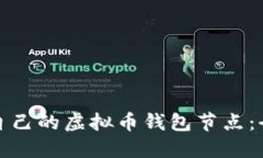 如何从零开始创建自己的虚拟币钱包节