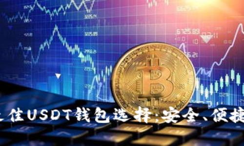 2023年最佳USDT钱包选择：安全、便捷与多样化