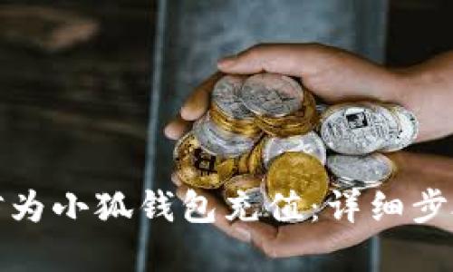 如何通过微信为小狐钱包充值：详细步骤与实用技巧