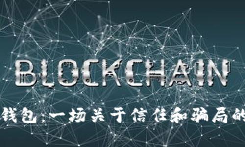 揭露小狐钱包：一场关于信任和骗局的深度剖析