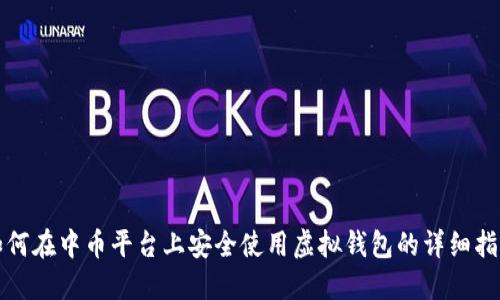 如何在中币平台上安全使用虚拟钱包的详细指南