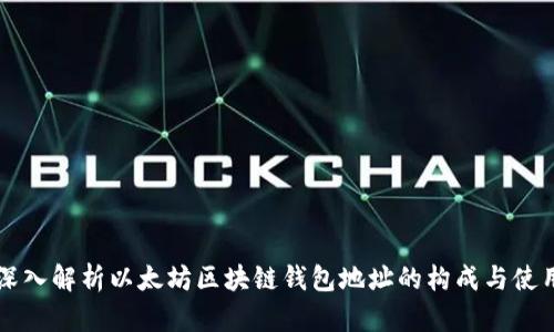 深入解析以太坊区块链钱包地址的构成与使用