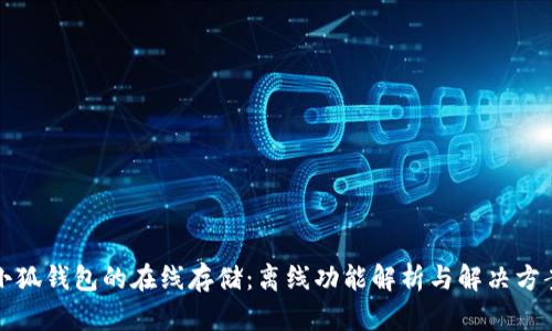 小狐钱包的在线存储：离线功能解析与解决方案