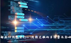 深入解析TP钱包中USDT跨链兑换的手续费