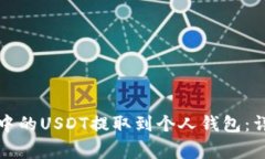 如何将币安交易所中的USDT提取到个人