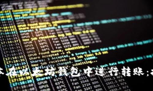 如何以最低成本在以太坊钱包中进行转账：技巧与实用指南