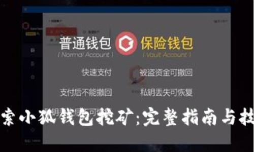 探索小狐钱包挖矿：完整指南与技巧