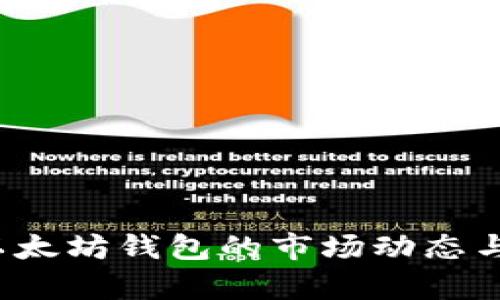 2023年以太坊钱包的市场动态与趋势分析