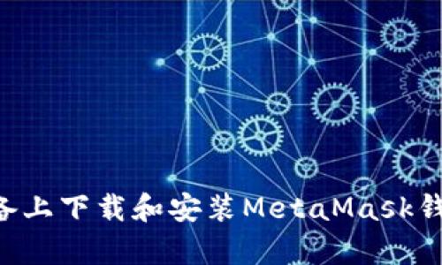 如何在安卓设备上下载和安装MetaMask钱包：一步步指南