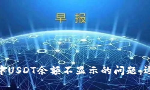 如何解决imToken钱包中USDT余额不显示的问题：逐步指南与常见故障排查